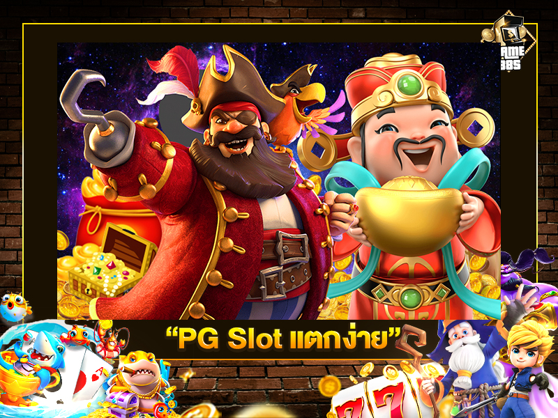 PG Slot แตกง่าย